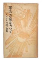 革命の嵐をついて : ソビエト短編小説集