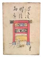 漫談明治初年