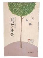 自己と社会　(真宗生活入門講座1)　改訂版