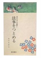 法事をつとめる