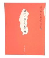 開けて悔しき玉手箱
