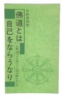 仏教とは自己をならうなり　お釈迦さまは私たちに何を説かれたか