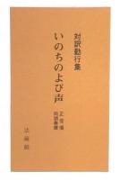 いのちのよび声 : 対訳勤行集 正信偈・同朋奉讃