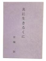 共に生きるくに
