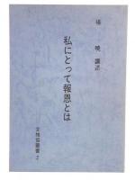 私にとって報恩とは　全推協叢書2