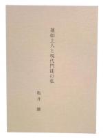 蓮如上人と現代門徒の私