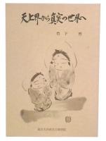 天上界から真実の世界へ