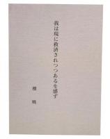 我は現に救済されつつあるを感ず