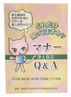 どれだけ知ってますか?浄土真宗マナーQ&A 作法編・臨終編・通夜編・葬儀編・その後編