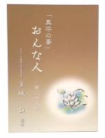 「真宗の要」おんな人　第三十五願