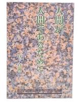 人間が人間であるために