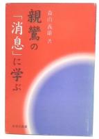 親鸞の「消息」に学ぶ