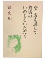 悲しみを通して真実のいのちをいただく