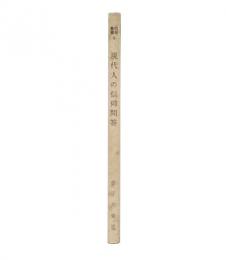 現代人の信仰問答