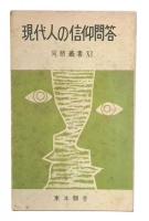 現代人の信仰問答