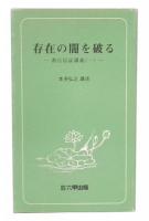 念仏の僧伽を求めて