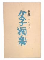 句集　父子獨楽