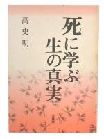 死に学ぶ生の真実