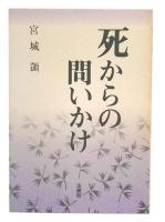 死からの問いかけ