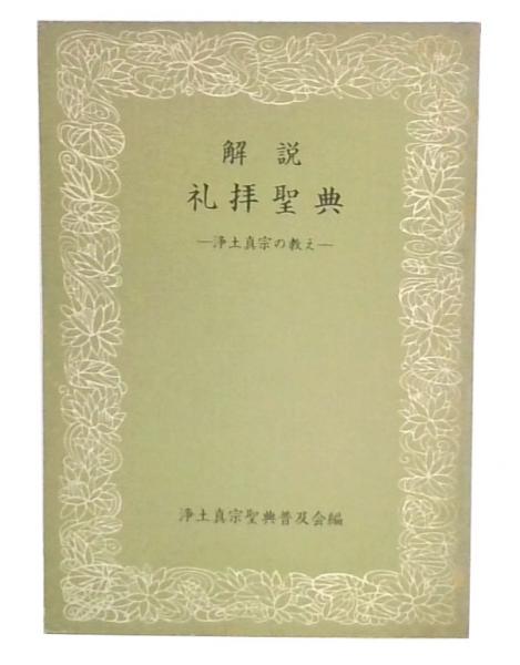 今をよろこべる心 妙好人と真宗の教え 梯實圓 / 久堀弘義 自照社出版 今をよろこべる心 妙好人と真宗の教え 梯實圓 / 久堀