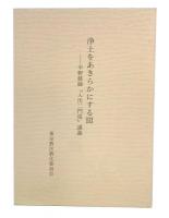 浄土をあきらかにする　3　平野修師『入出二門偈』講義