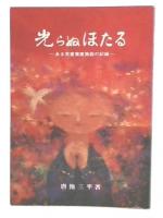 光らぬほたる : ある児童養護施設の記録