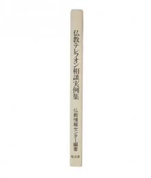 如来の眼・私の眼 : 現代語訳蓮如上人御一代記聞書