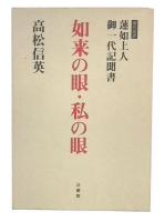如来の眼・私の眼 : 現代語訳蓮如上人御一代記聞書