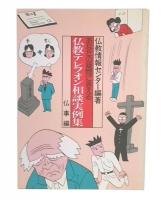 あなたの疑問に答える仏教テレフォン相談実例集　仏事編