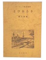 とびあるき : ヨーロッパ教育視察