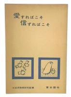 愛すればこそ 信ずればこそ