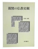 親鸞の仏教史観 : 曽我量深先生還暦記念講演