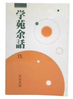 学苑余話　9