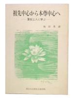 祖先中心から本尊中心へ : 蓮如上人に学ぶ