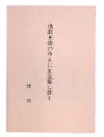 摂取不捨のゆえに定正聚に住す