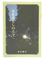 なき人をしのんで