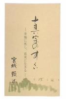 真宗のすくい　幸福に死し、真実に生きる