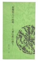 親鸞聖人の結婚　大乗仏教の誕生