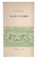 真宗者の生活態度