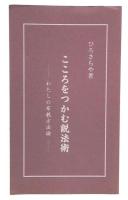 こころをつかむ説法術 : わたしの布教方法論