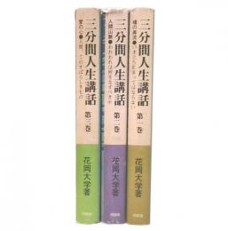 三分間人生講話　1・2・3