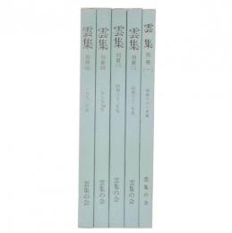 雲集　別冊1・2・3・4・5