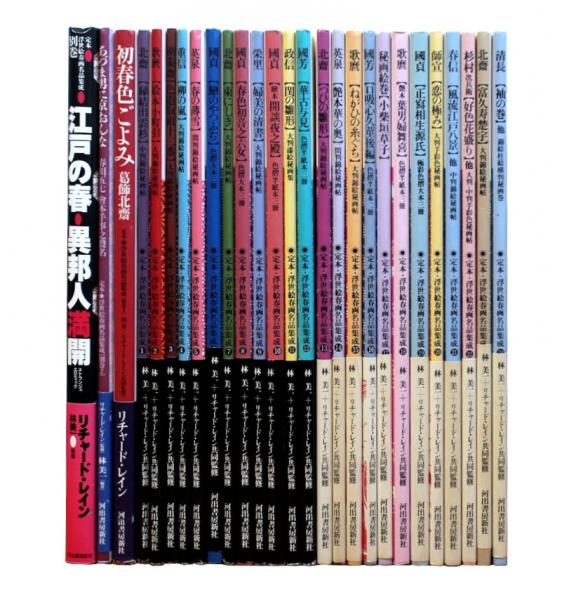 定本 浮世絵春画名品集成 第1期・第2期 本巻24巻揃い+別巻1
