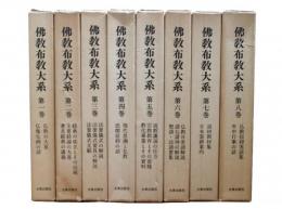 仏教布教大系　全8巻