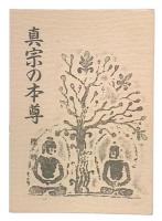真宗の本尊