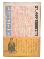 三味線婆ちゃん : 念仏内局の陰に
