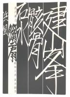 清沢満之の精神主義