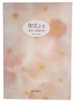 御文さま : 真宗の家庭学習