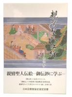 親鸞聖人伝絵 : 御伝鈔に学ぶ