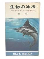 生物の泳法 : バクテリアからヒトの泳ぎまで